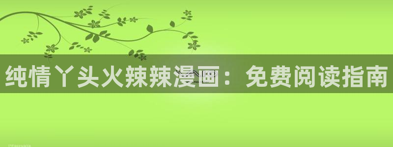 歪歪漫画在线观看首页