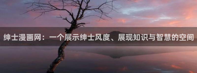 歪歪漫画在线观看免费观看：绅士漫画网：一个展示绅士风度、展现知识与智慧的空间