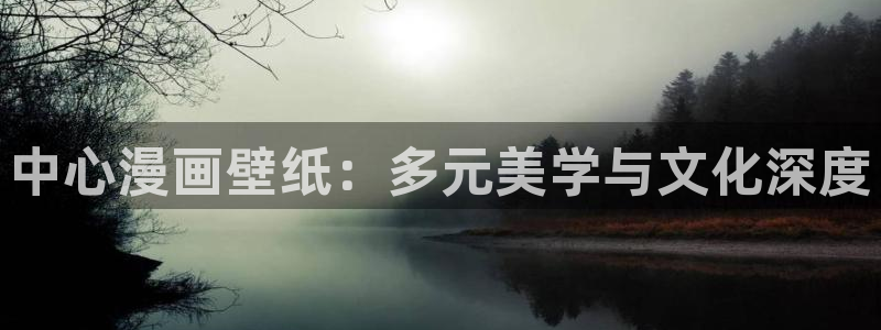 久久韩国无删减漫画歪歪漫画：中心漫画壁纸：多元美学与文化深度