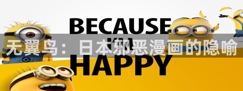 歪歪漫画网漫画：无翼鸟：日本邪恶漫画的隐喻